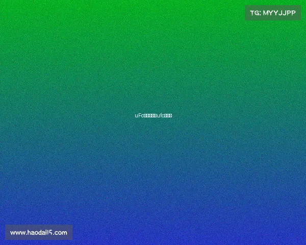 uFc王冠新赛事ufc新冠军