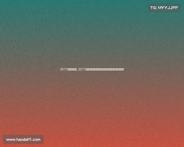 2017年羽球大赛事_2017年羽毛球世界锦标赛激情回顾激烈竞争与荣耀时刻全记录