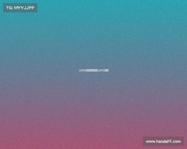 utmb官方认证赛事、utmb中国