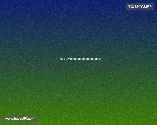 CBA联赛2024赛季火热启幕新生代崛起老将坚守篮球激情永不熄灭