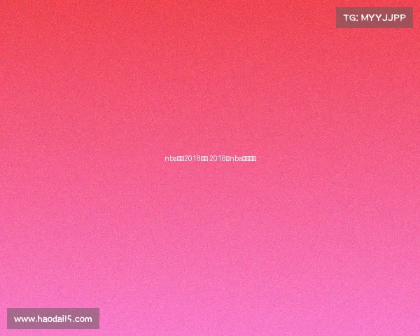 nba冠军2018赛事 2018年nba冠军阵容